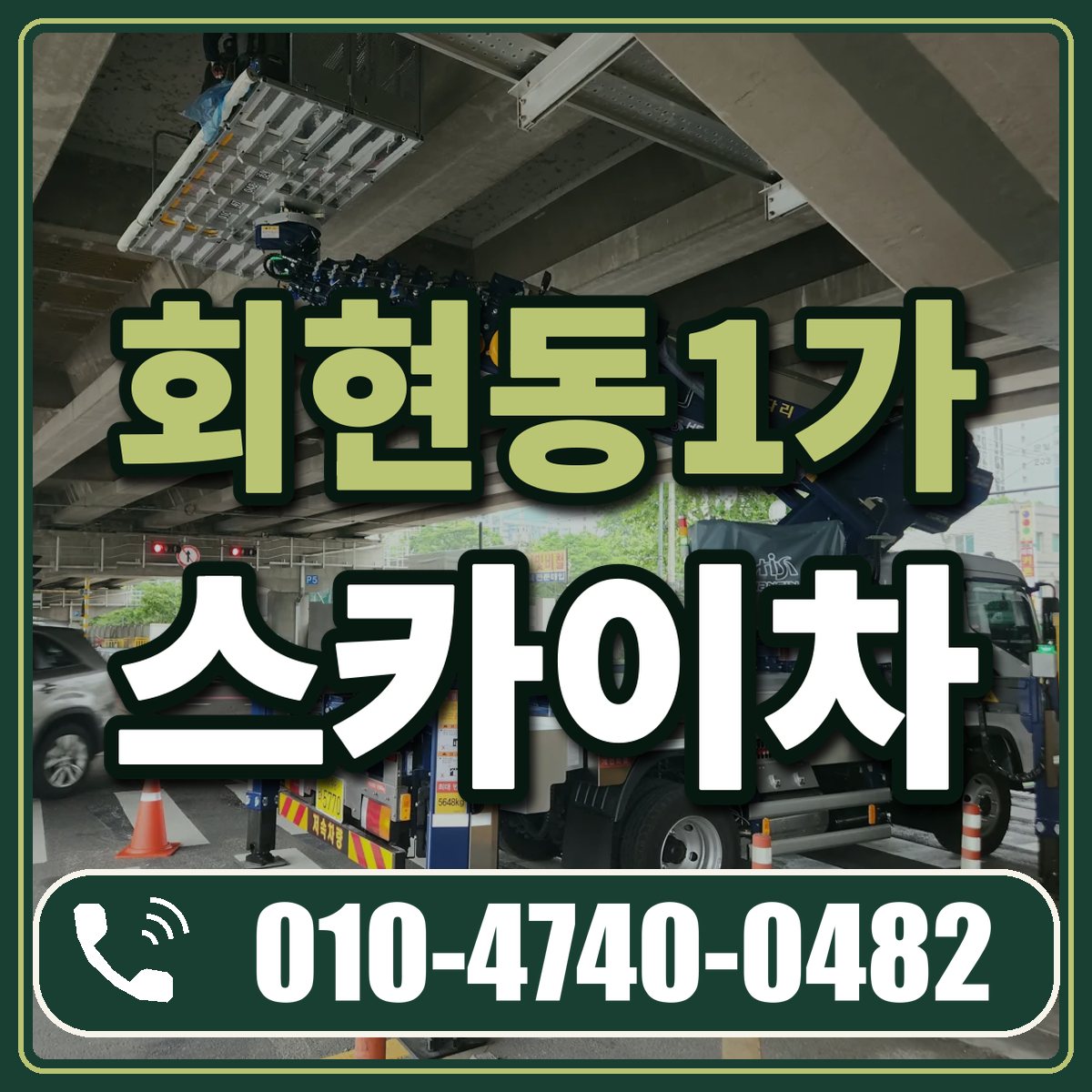 회현동1가 스카이차 임대 상담 010-4740-0482