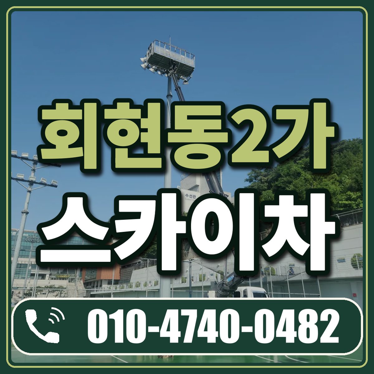 회현동2가 스카이차 임대 상담 010-4740-0482