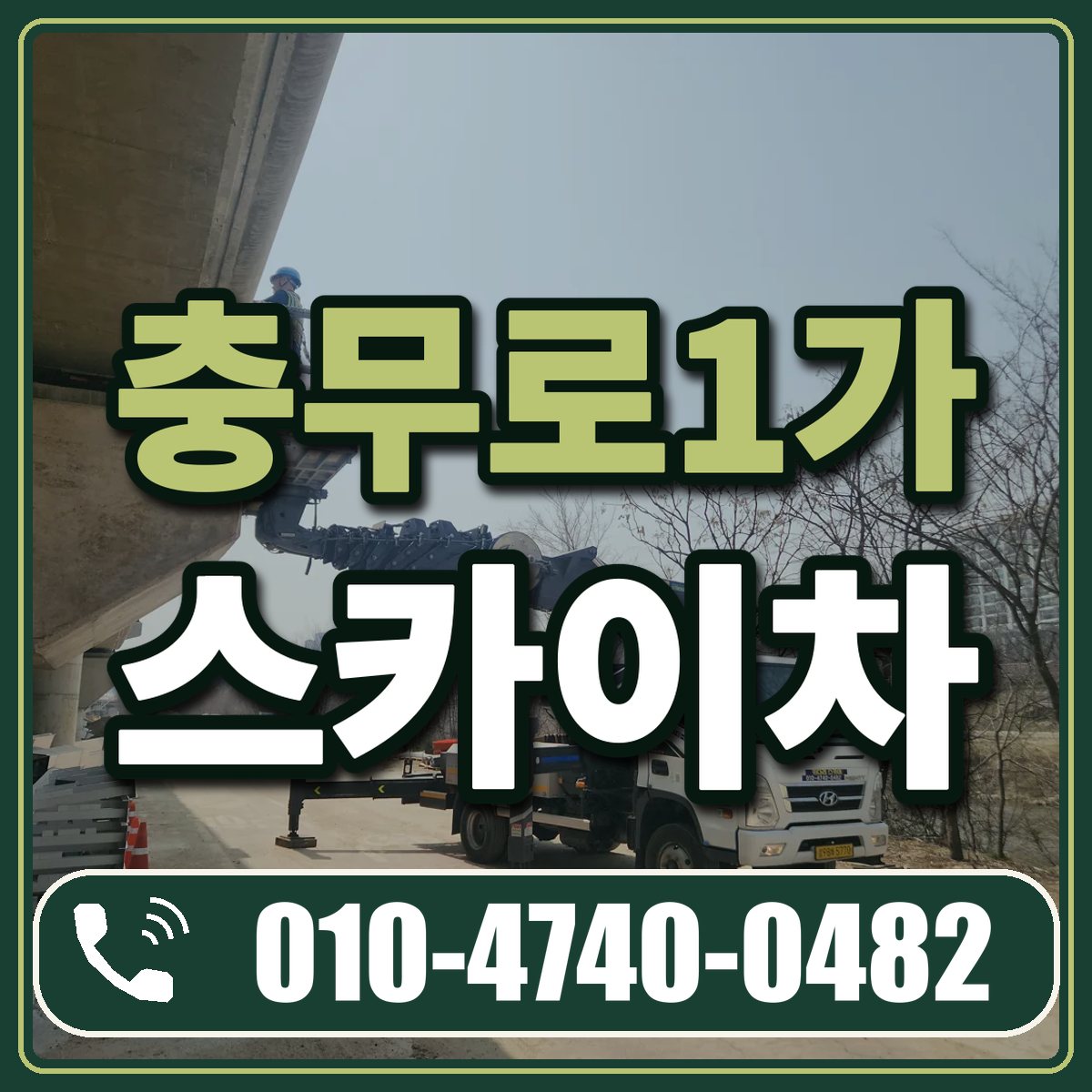충무로1가 스카이차 임대 상담 010-4740-0482
