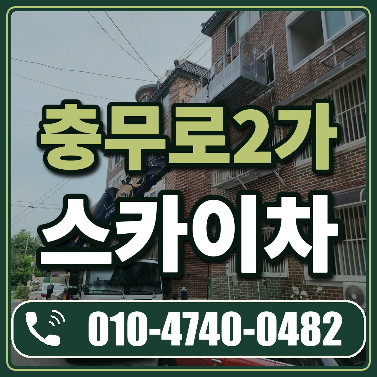 충무로2가 스카이차 임대 상담 010-4740-0482