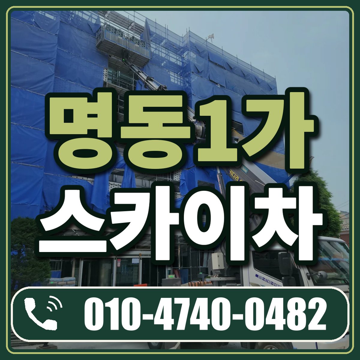 명동1가 스카이차 임대 상담 010-4740-0482