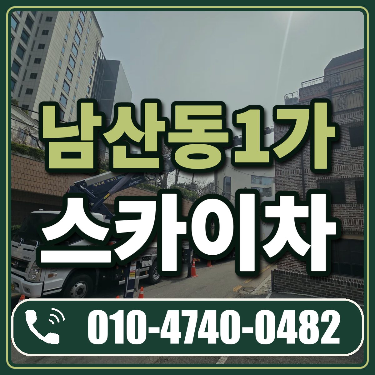 남산동1가 스카이차 임대 상담 010-4740-0482