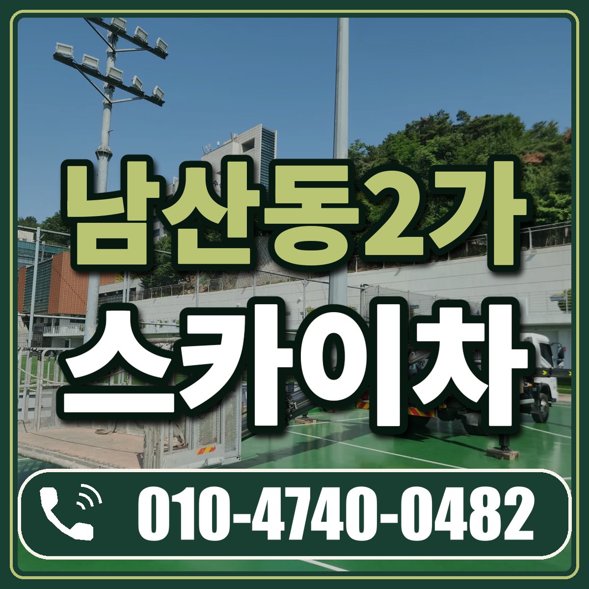 남산동2가 스카이차 임대 상담 010-4740-0482