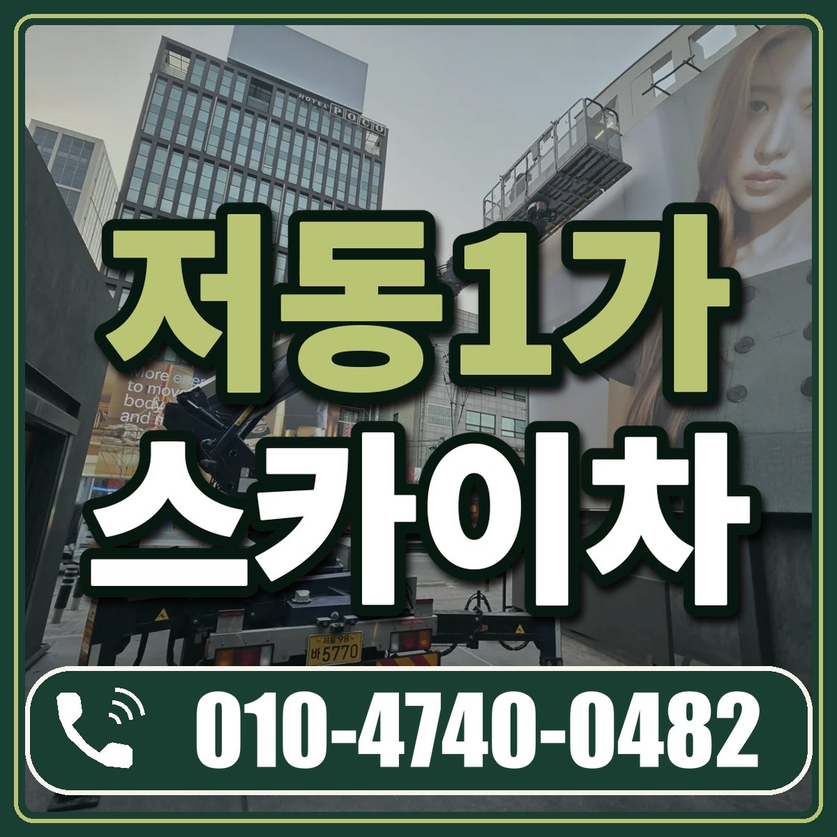 저동1가 스카이차 임대 상담 010-4740-0482