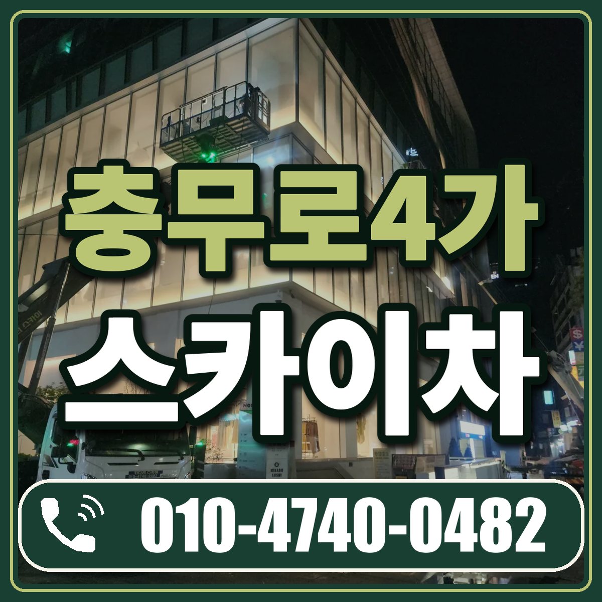 충무로4가 스카이차 임대 상담 010-4740-0482