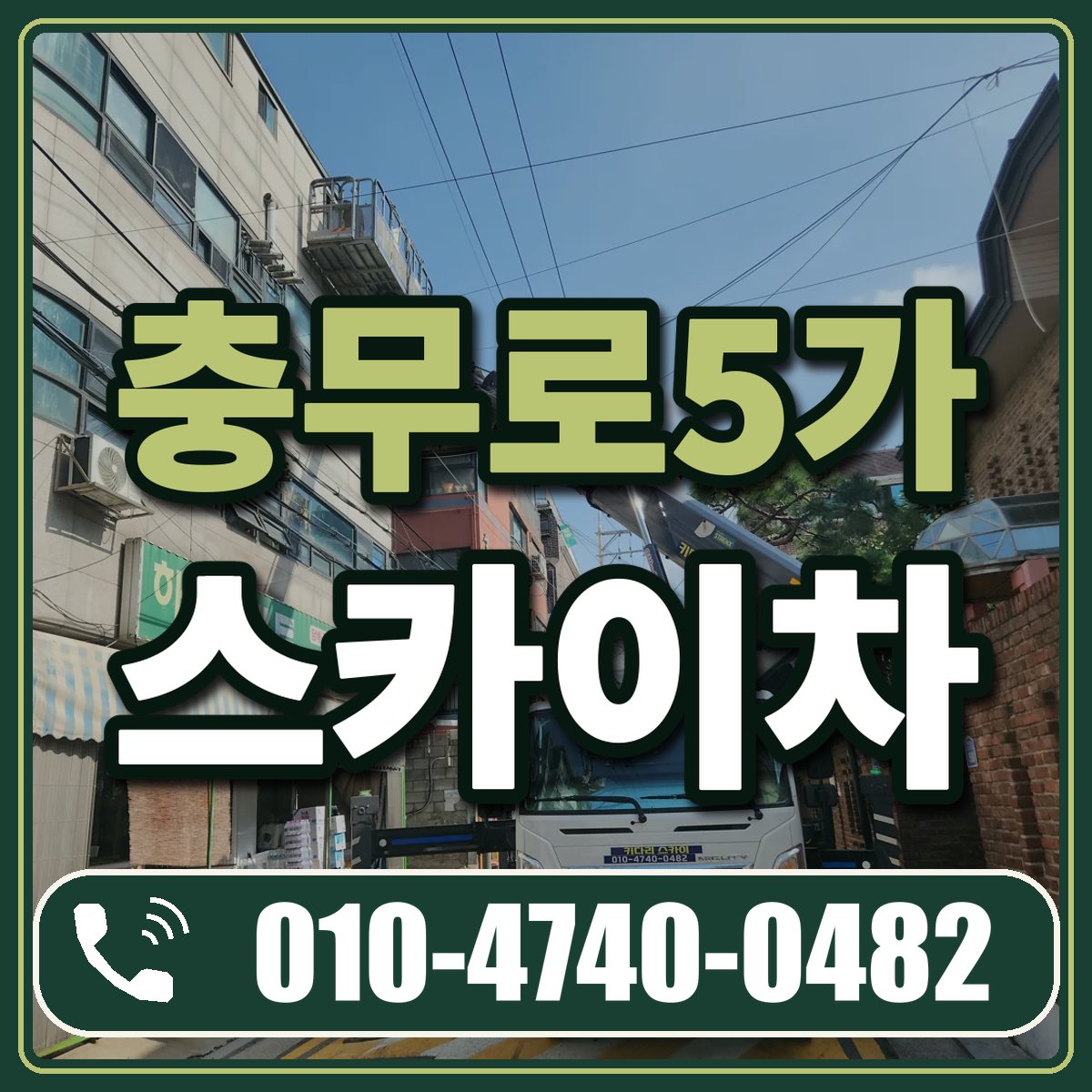 충무로5가 스카이차 임대 상담 010-4740-0482