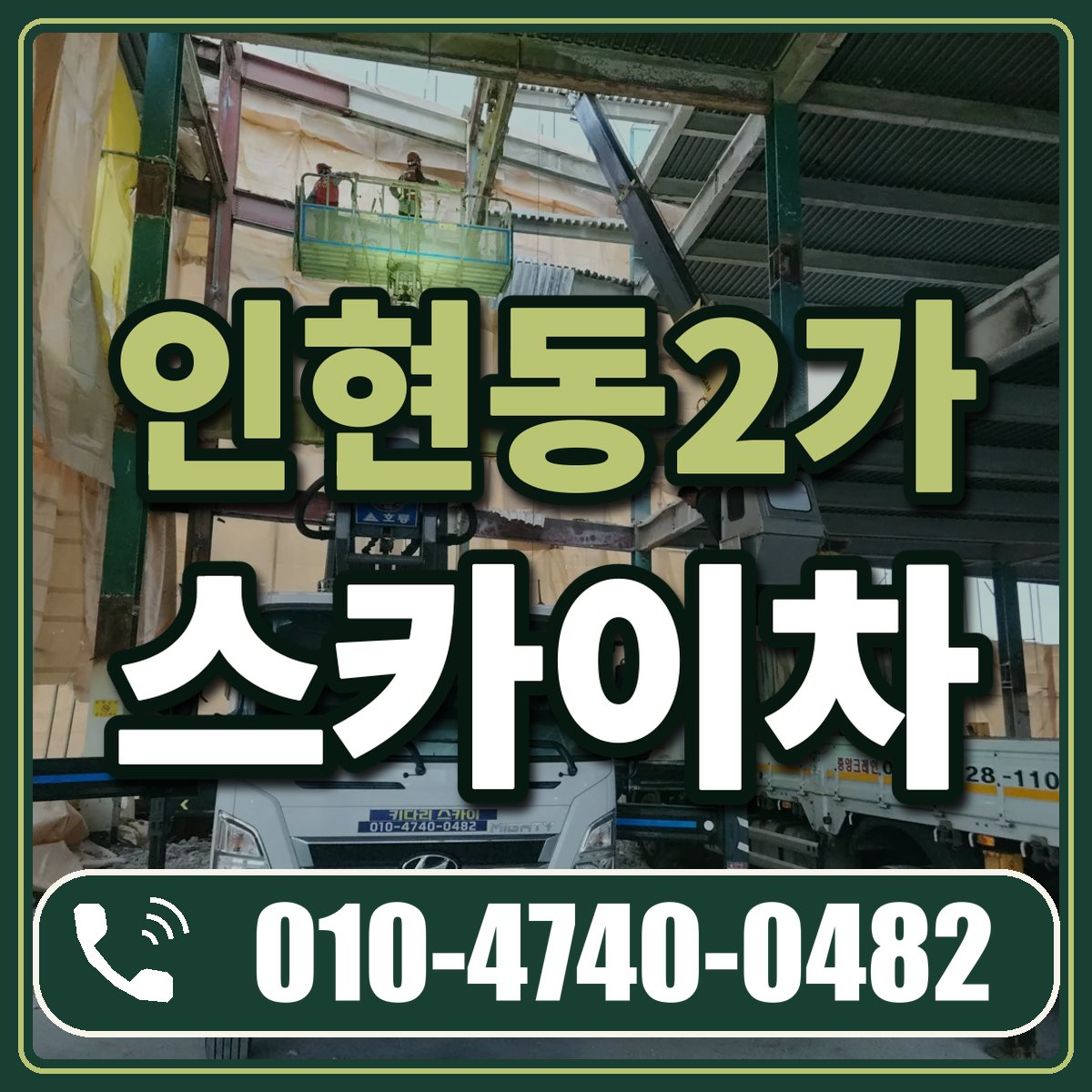 인현동2가 스카이차 임대 상담 010-4740-0482