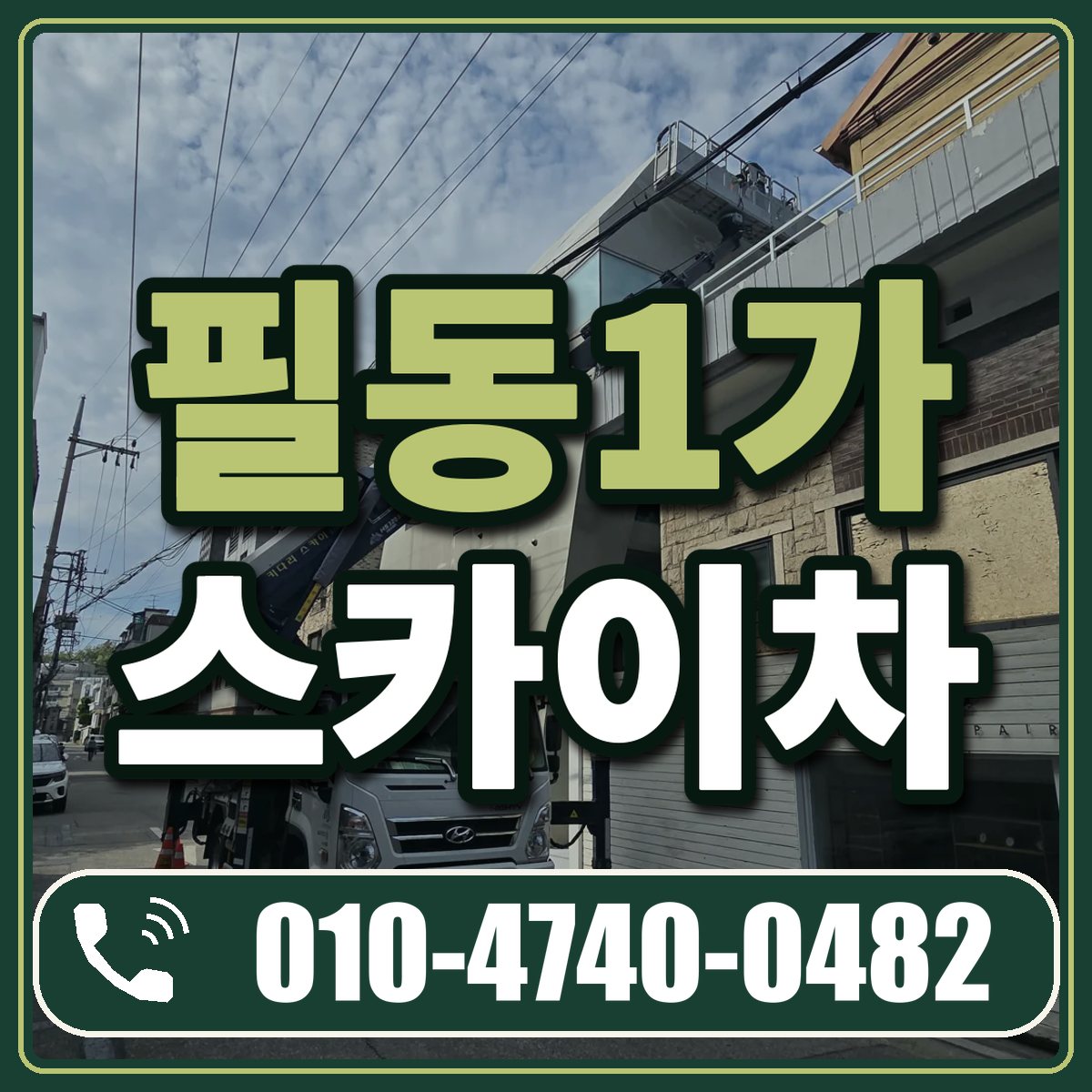 필동1가 스카이차 임대 상담 010-4740-0482
