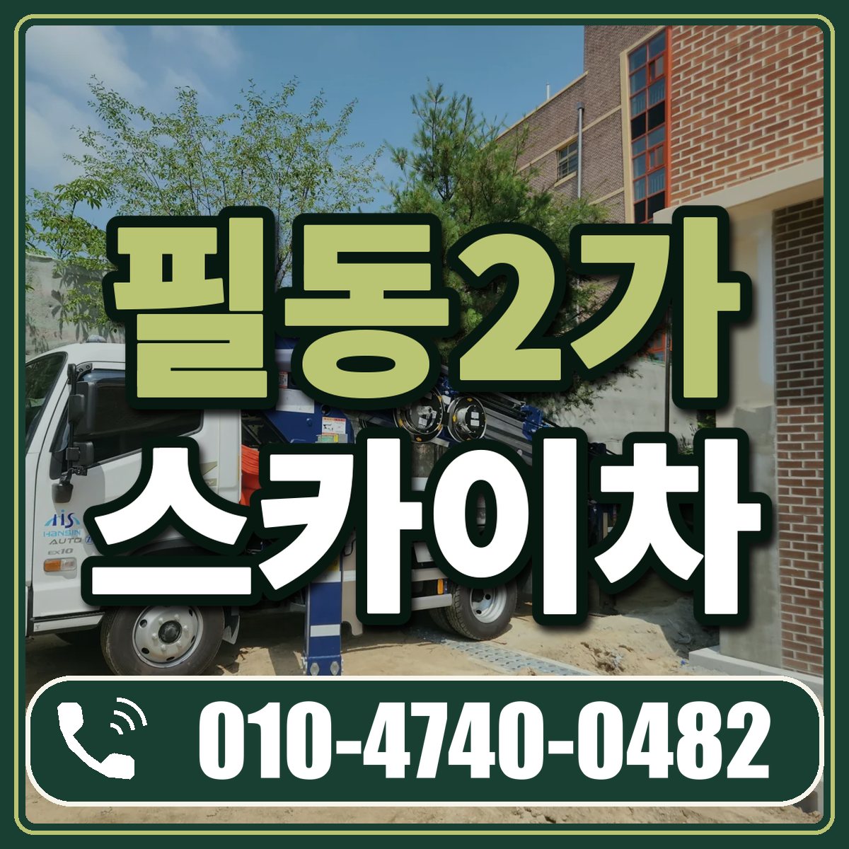 필동2가 스카이차 임대 상담 010-4740-0482