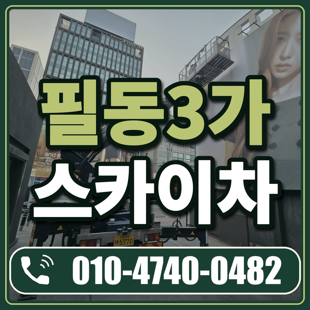 필동3가 스카이차 임대 상담 010-4740-0482
