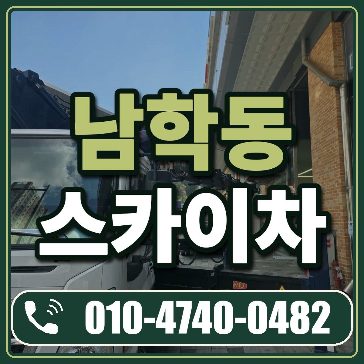 남학동 스카이차 임대 상담 010-4740-0482