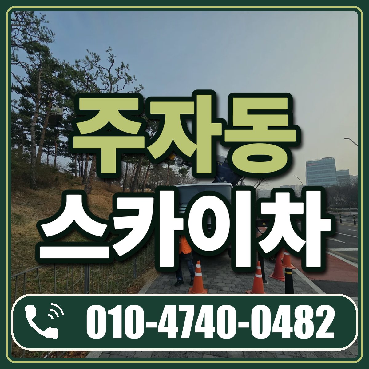 주자동 스카이차 임대 상담 010-4740-0482