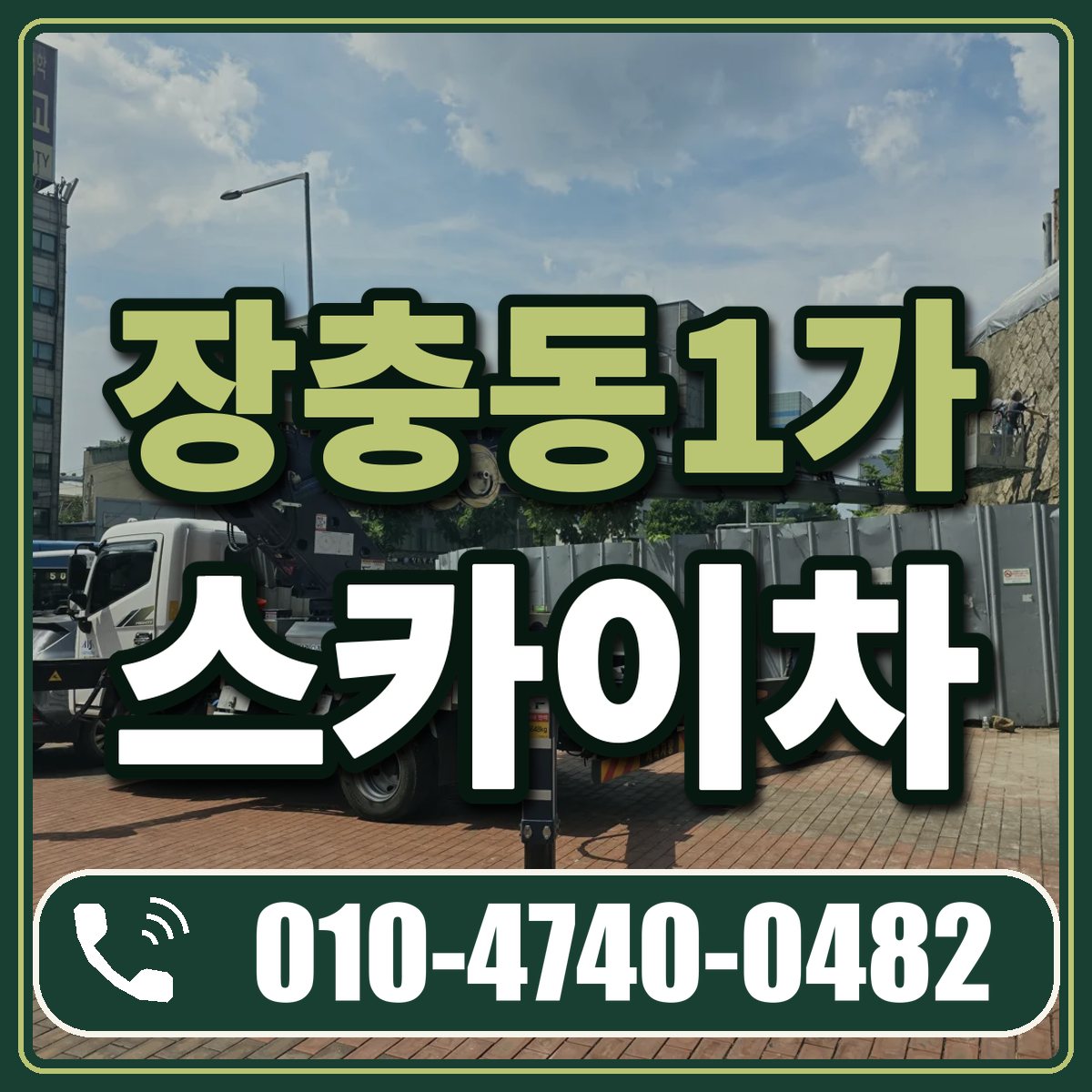 장충동1가 스카이차 임대 상담 010-4740-0482