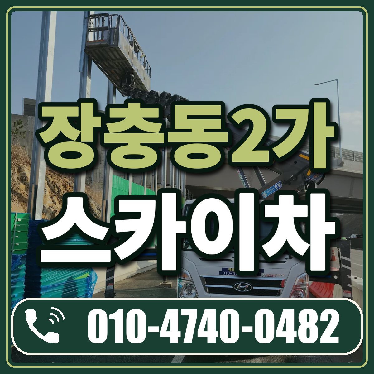 장충동2가 스카이차 임대 상담 010-4740-0482