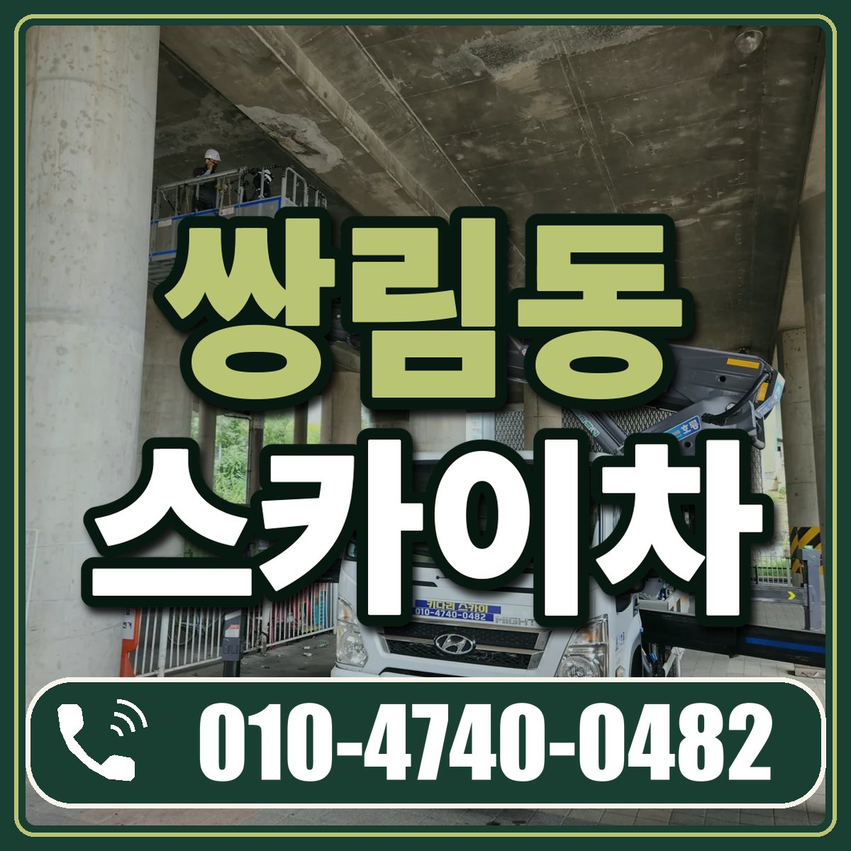 쌍림동 스카이차 임대 상담 010-4740-0482