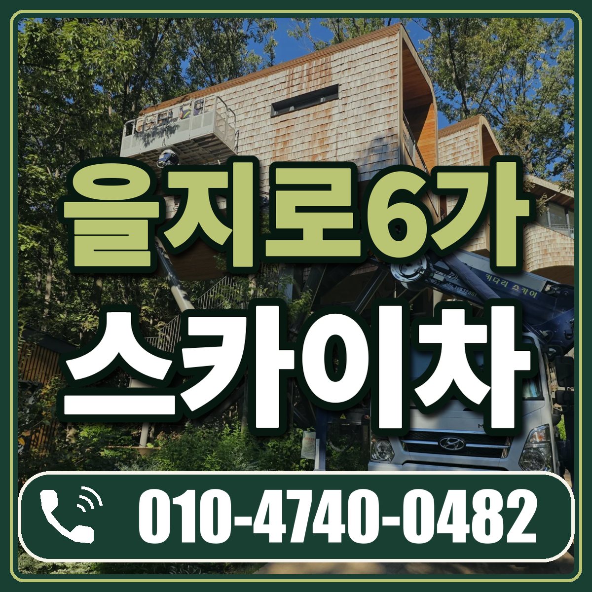 을지로6가 스카이차 임대 상담 010-4740-0482
