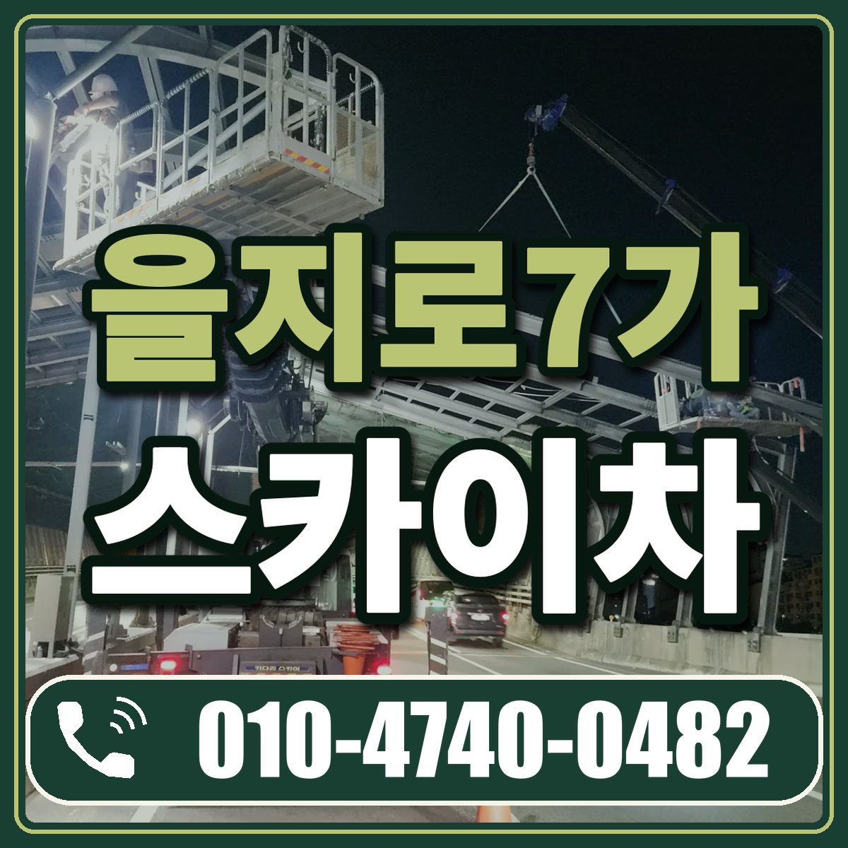 을지로7가 스카이차 임대 상담 010-4740-0482