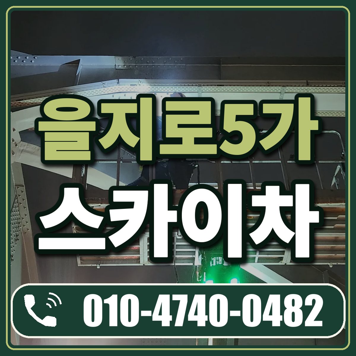 을지로5가 스카이차 임대 상담 010-4740-0482