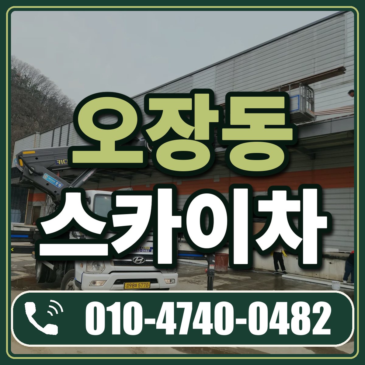 오장동 스카이차 임대 상담 010-4740-0482