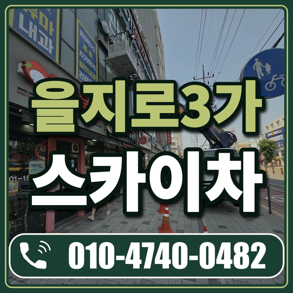 을지로3가 스카이차 임대 상담 010-4740-0482