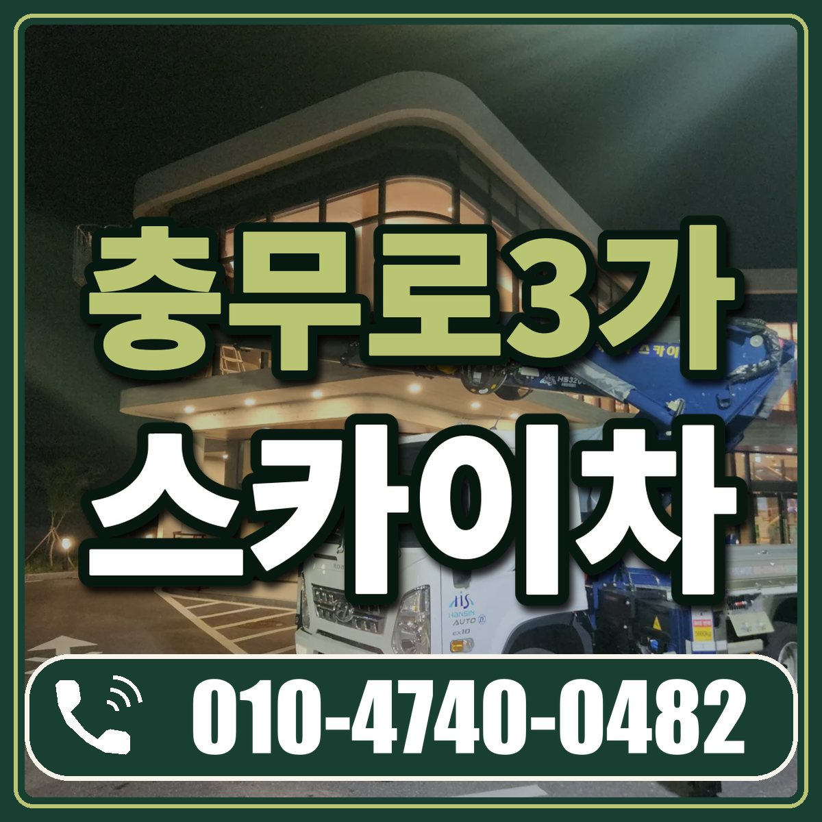 충무로3가 스카이차 임대 상담 010-4740-0482