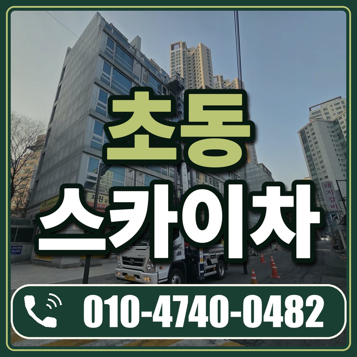 초동 스카이차 임대 상담 010-4740-0482
