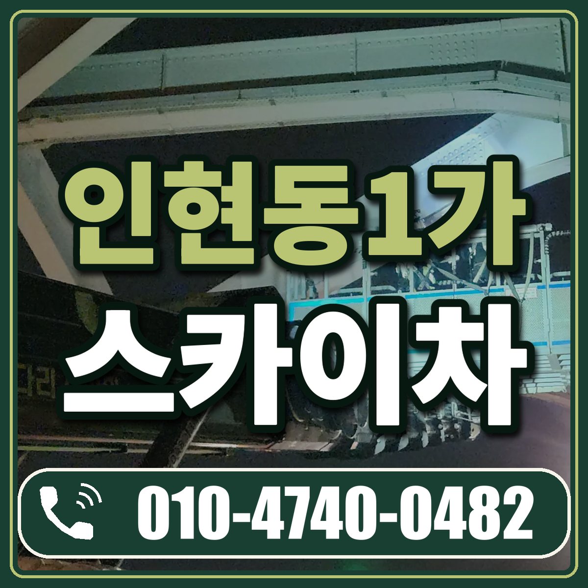 인현동1가 스카이차 임대 상담 010-4740-0482