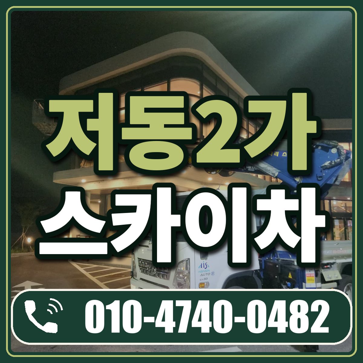 저동2가 스카이차 임대 상담 010-4740-0482
