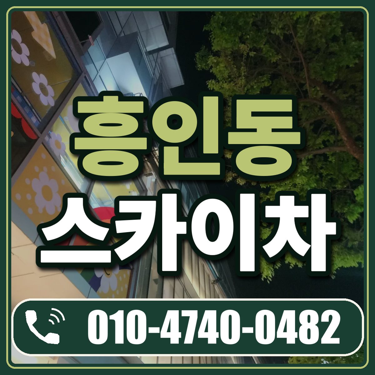 흥인동 스카이차 임대 상담 010-4740-0482