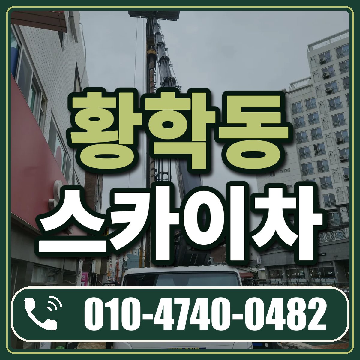 황학동 스카이차 임대 상담 010-4740-0482