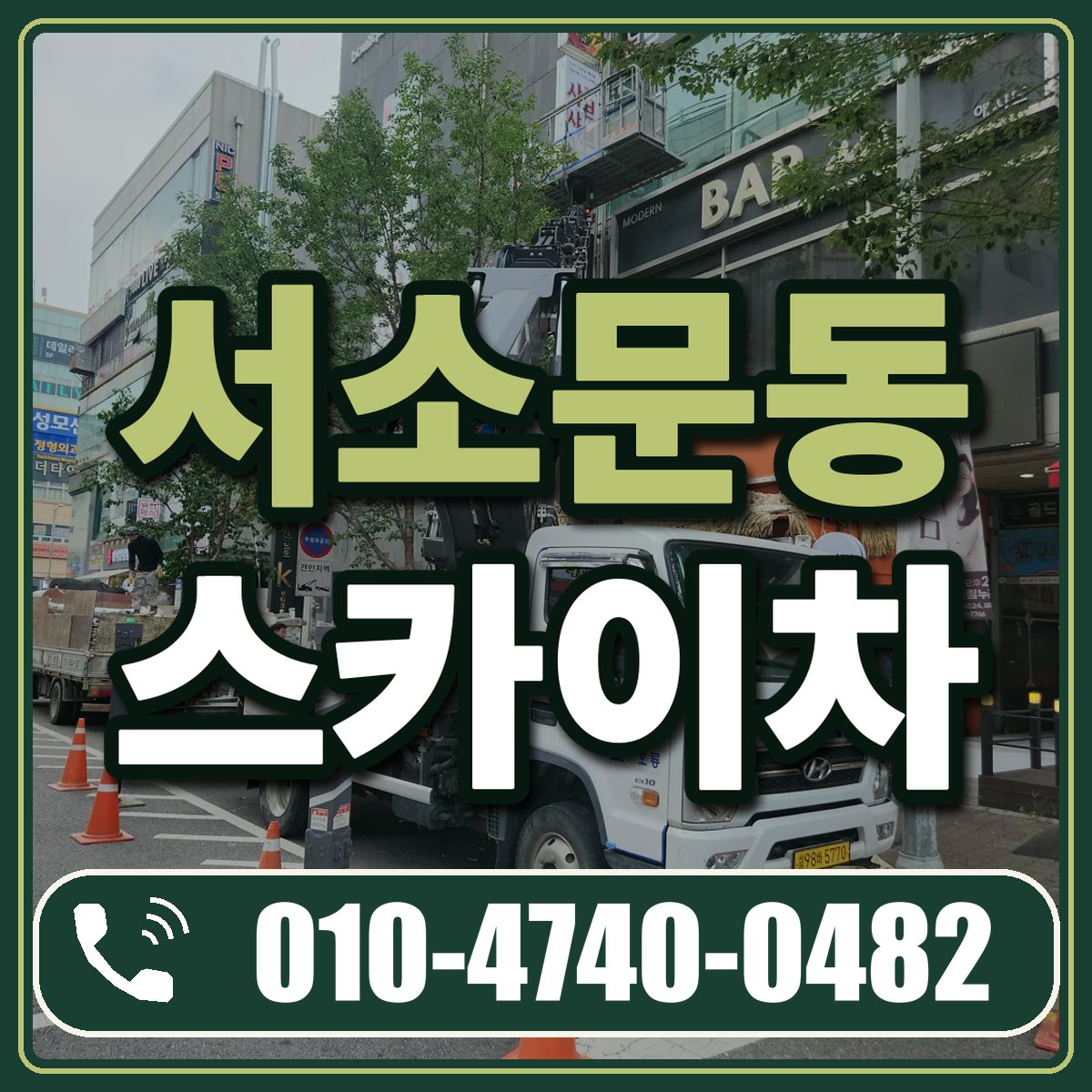 서소문동 스카이차 임대 상담 010-4740-0482