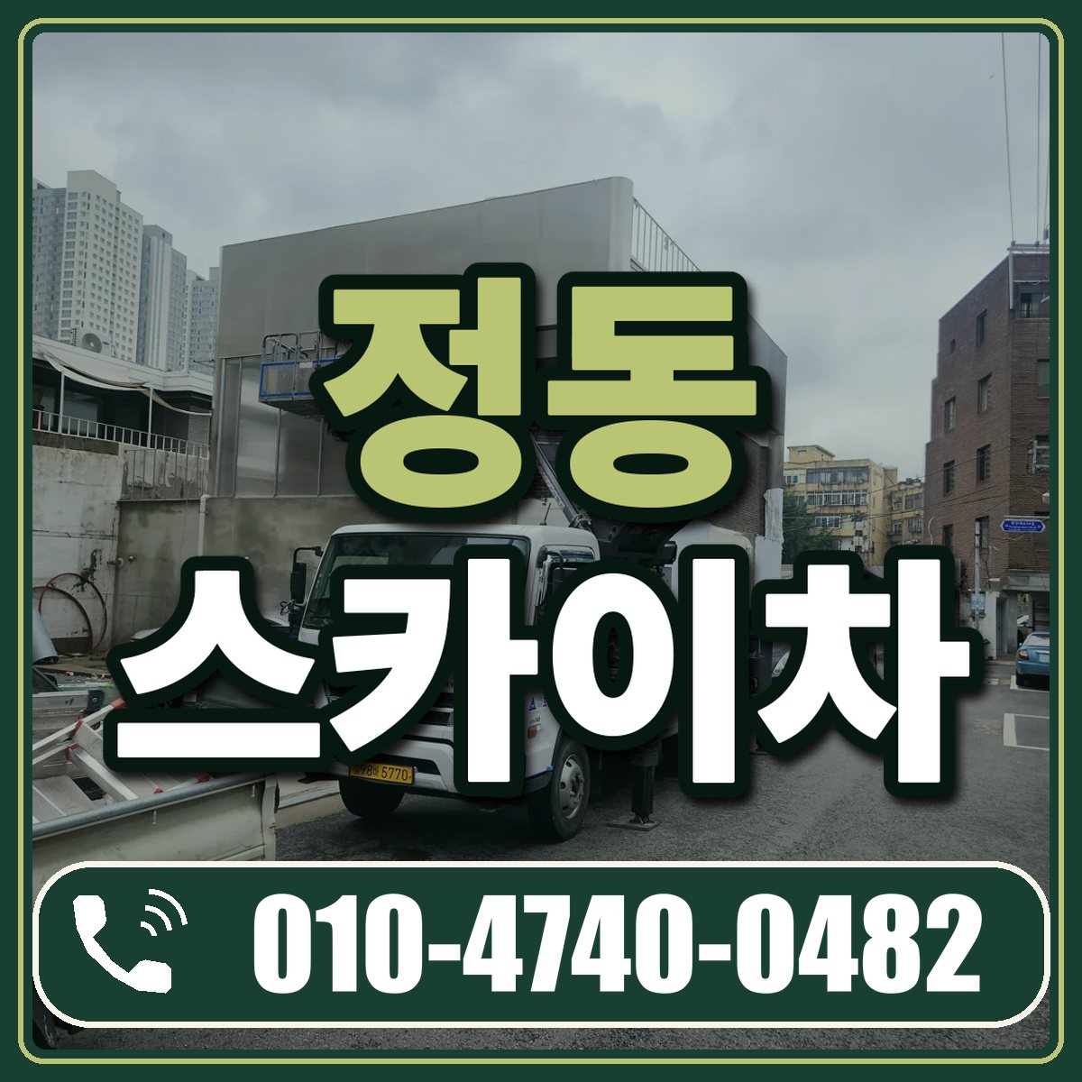 정동 스카이차 임대 상담 010-4740-0482