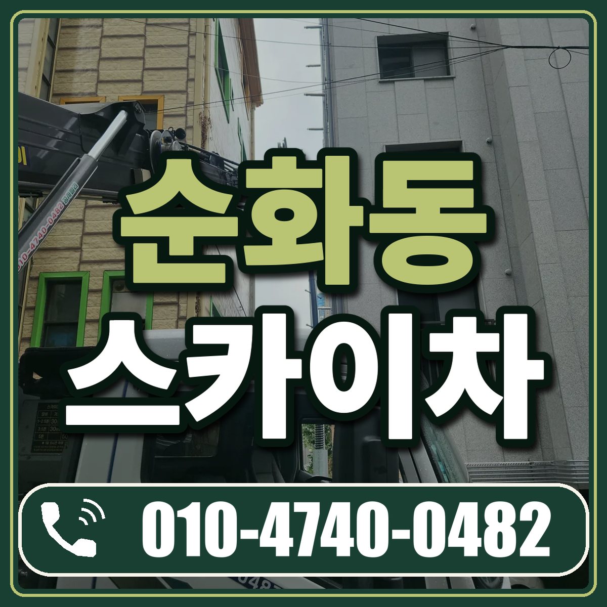 순화동 스카이차 임대 상담 010-4740-0482