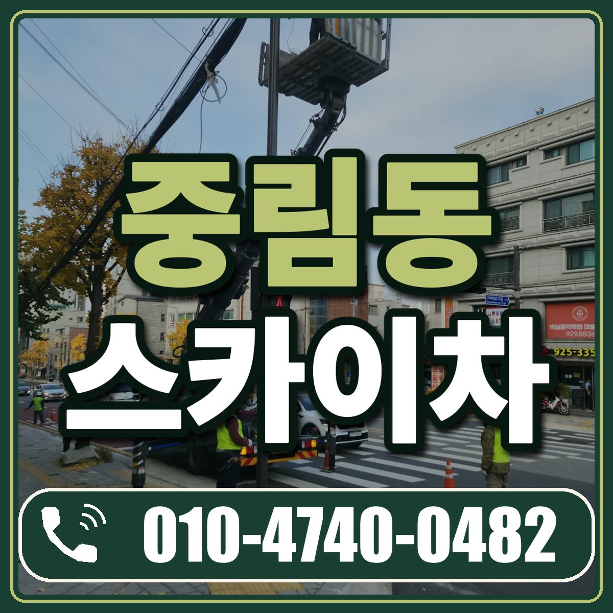 중림동 스카이차 임대 상담 010-4740-0482