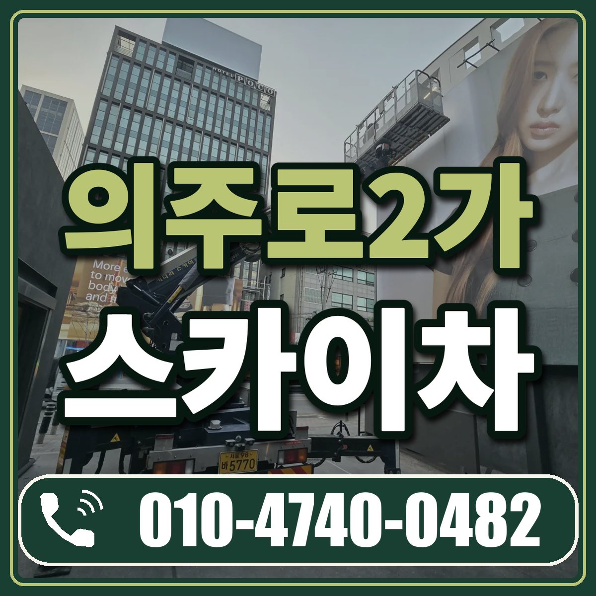 의주로2가 스카이차 임대 상담 010-4740-0482