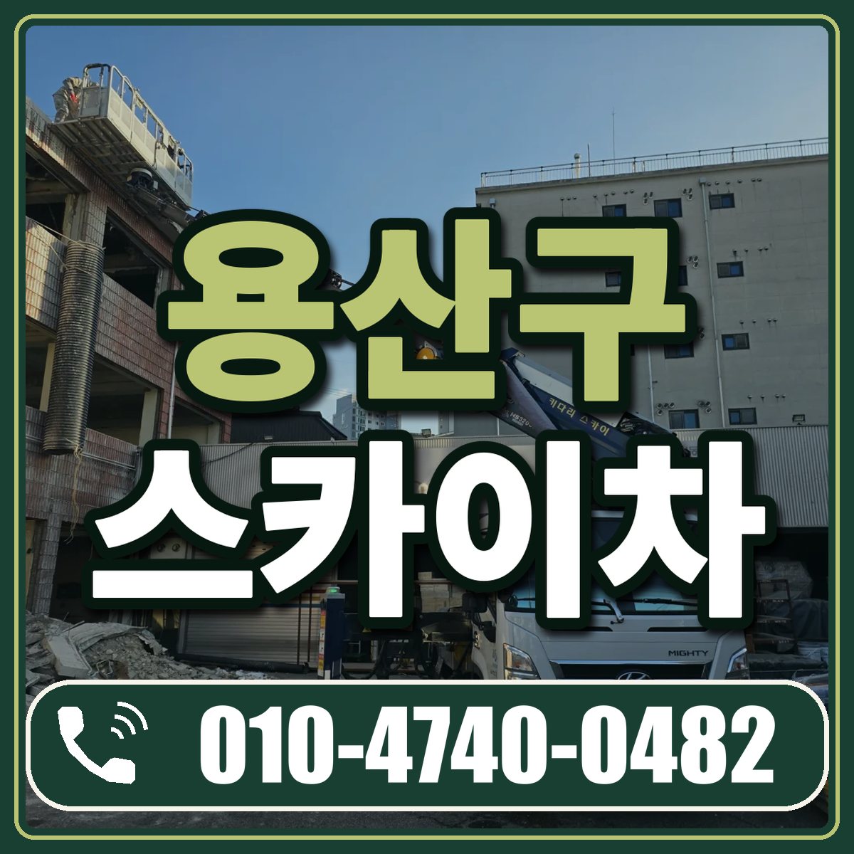 용산구 스카이차 임대 상담 010-4740-0482