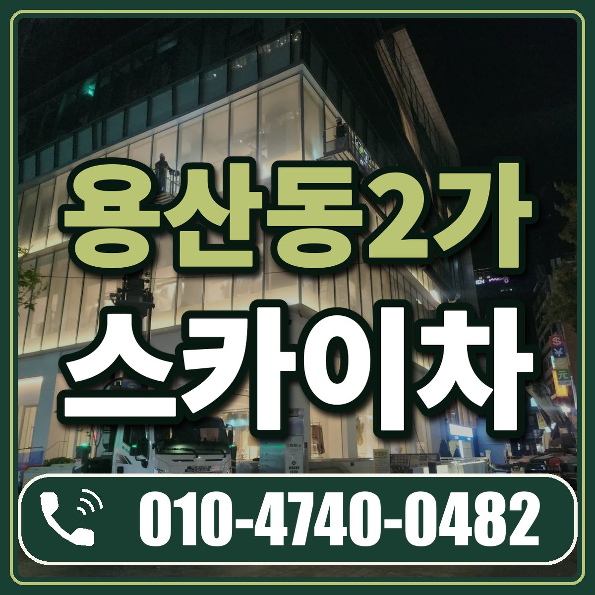 용산동2가 스카이차 임대 상담 010-4740-0482