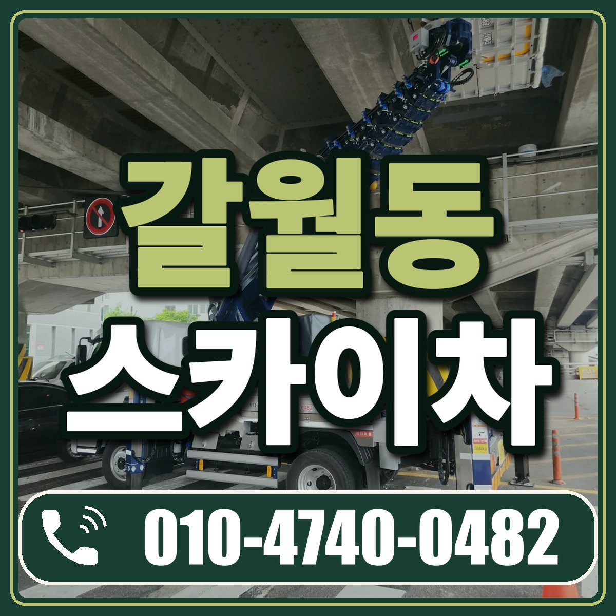 갈월동 스카이차 임대 상담 010-4740-0482