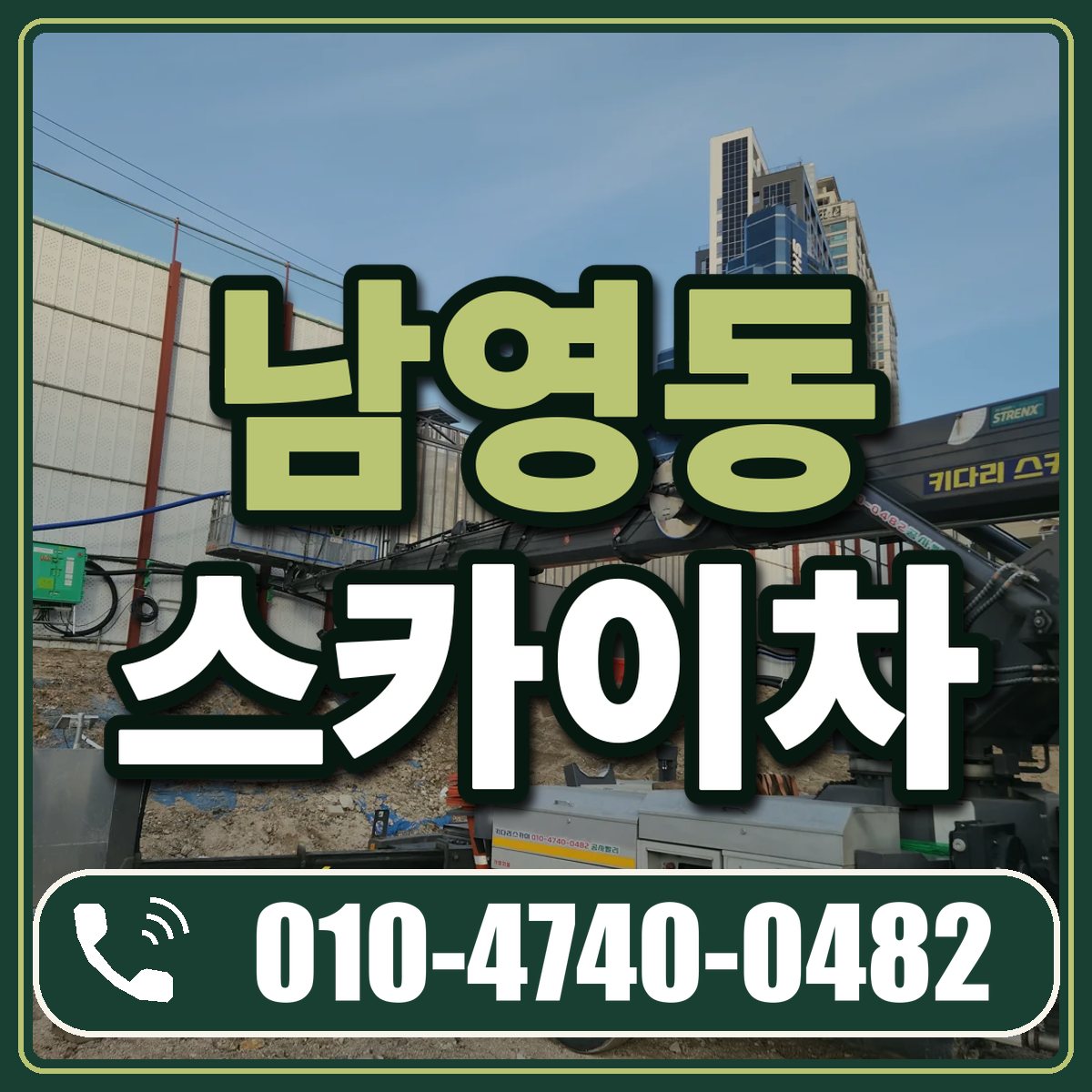 남영동 스카이차 임대 상담 010-4740-0482
