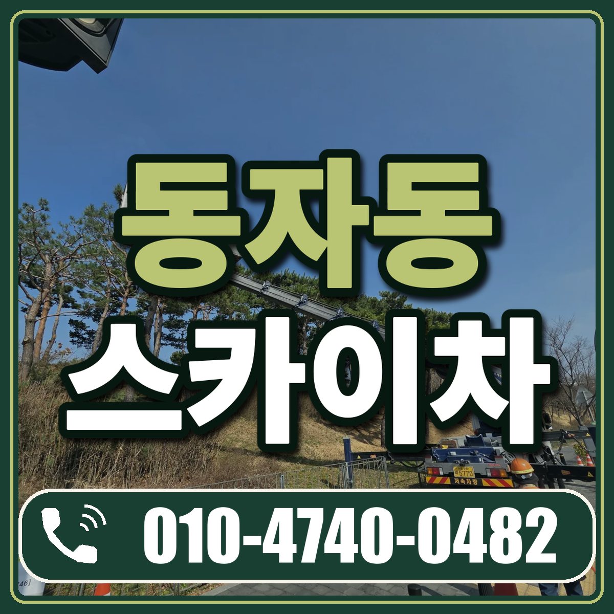 동자동 스카이차 임대 상담 010-4740-0482