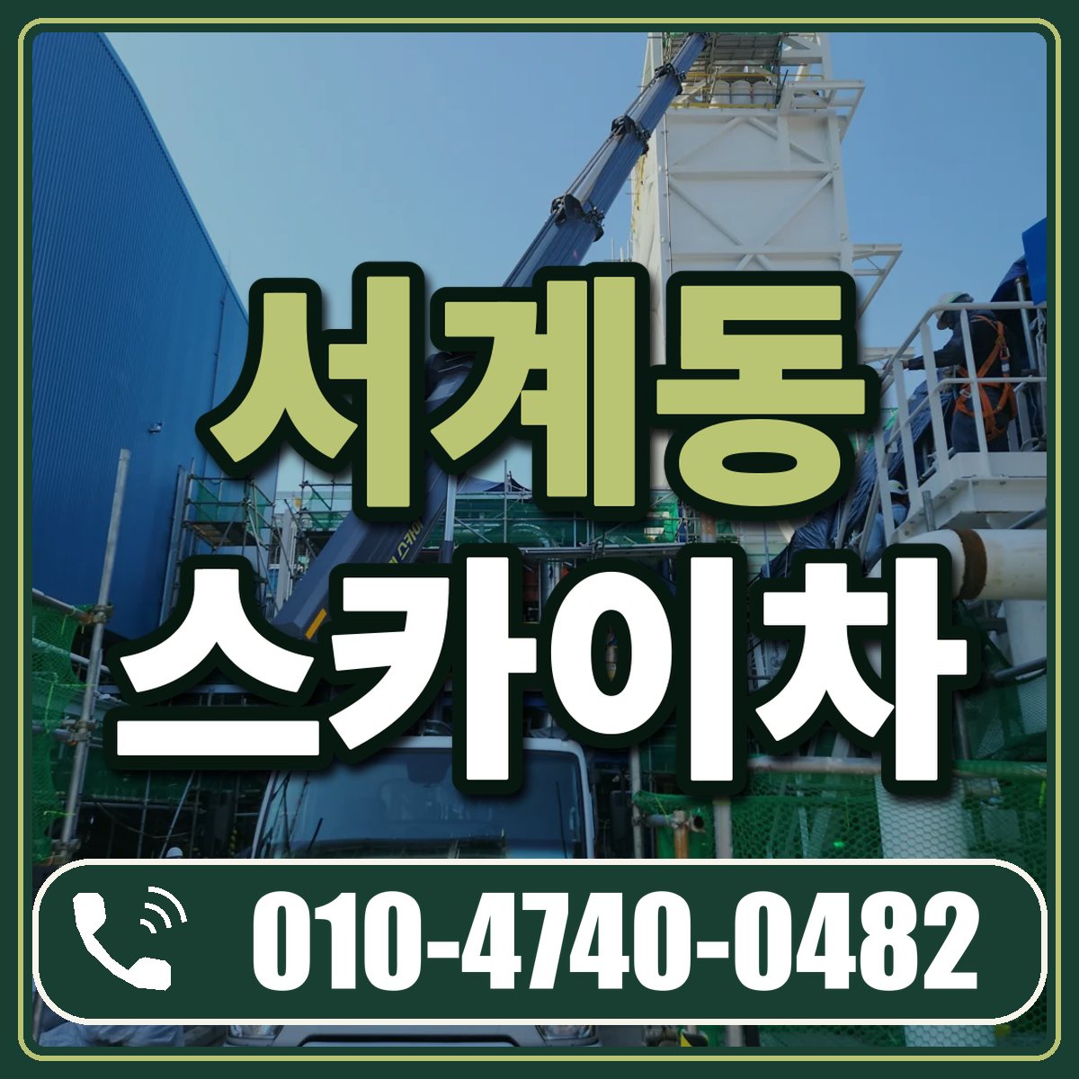 서계동 스카이차 임대 상담 010-4740-0482