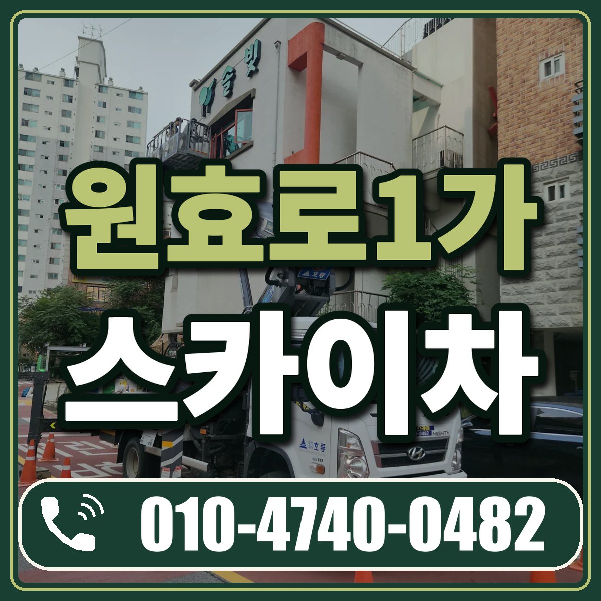 원효로1가 스카이차 임대 상담 010-4740-0482
