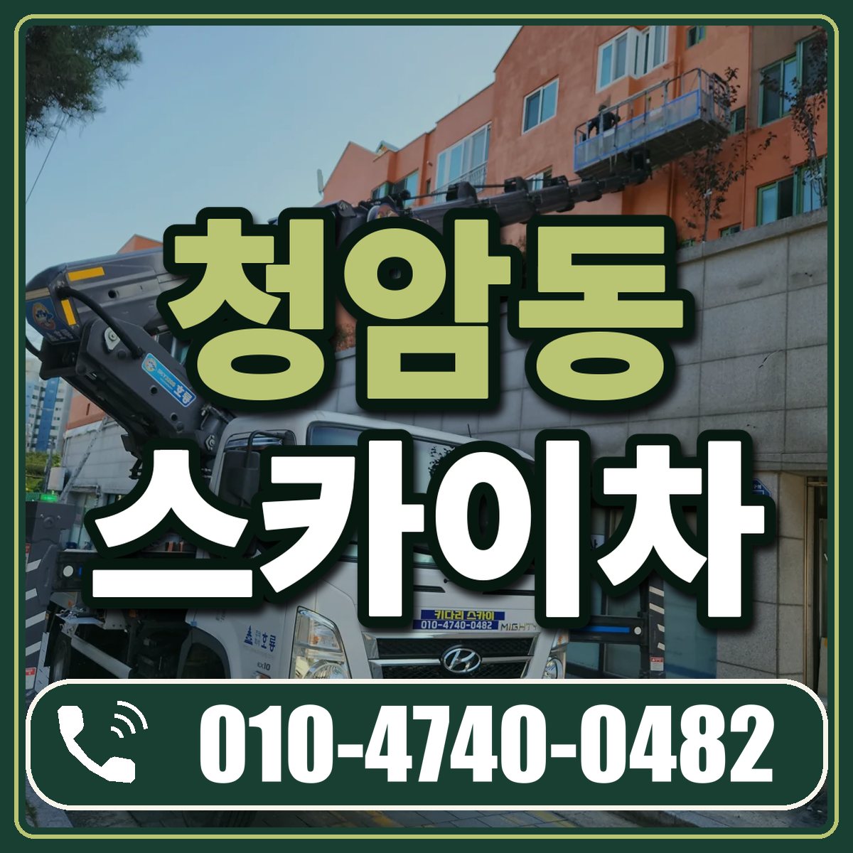 청암동 스카이차 임대 상담 010-4740-0482