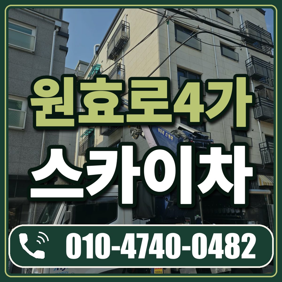 원효로4가 스카이차 임대 상담 010-4740-0482