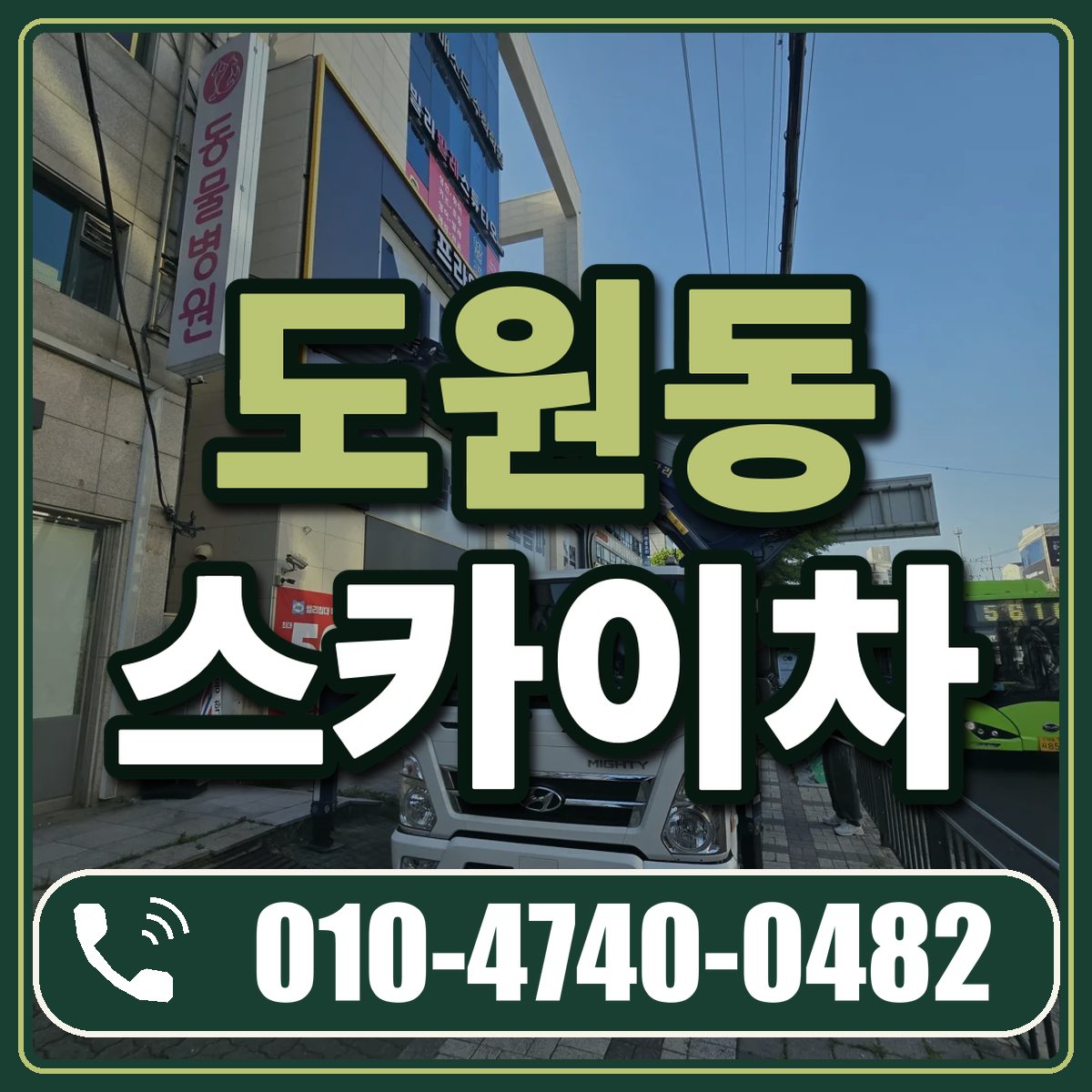 도원동 스카이차 임대 상담 010-4740-0482