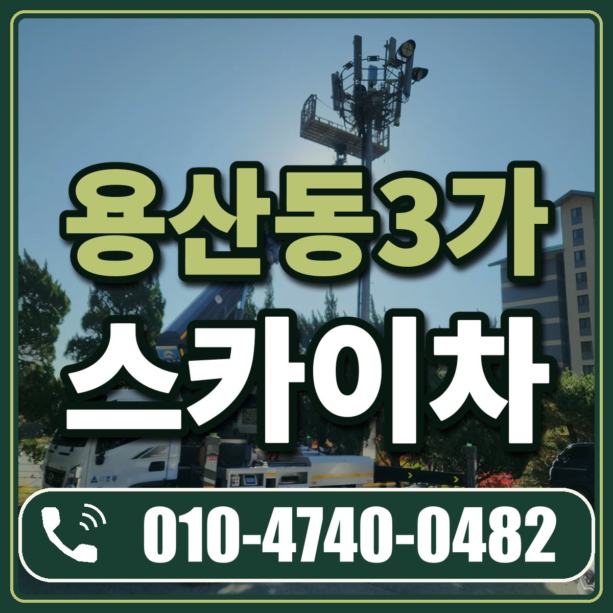 용산동3가 스카이차 임대 상담 010-4740-0482