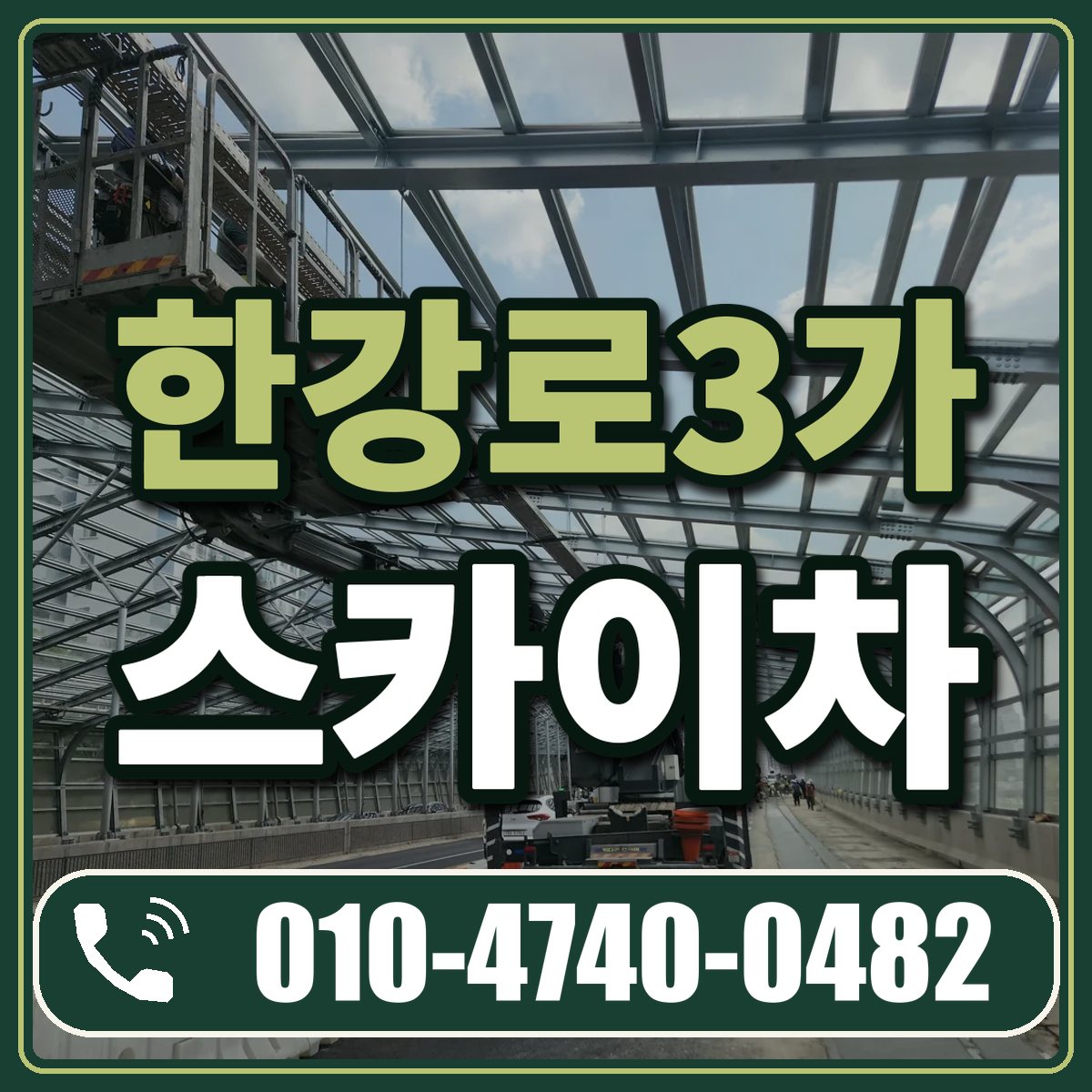 한강로3가 스카이차 임대 상담 010-4740-0482