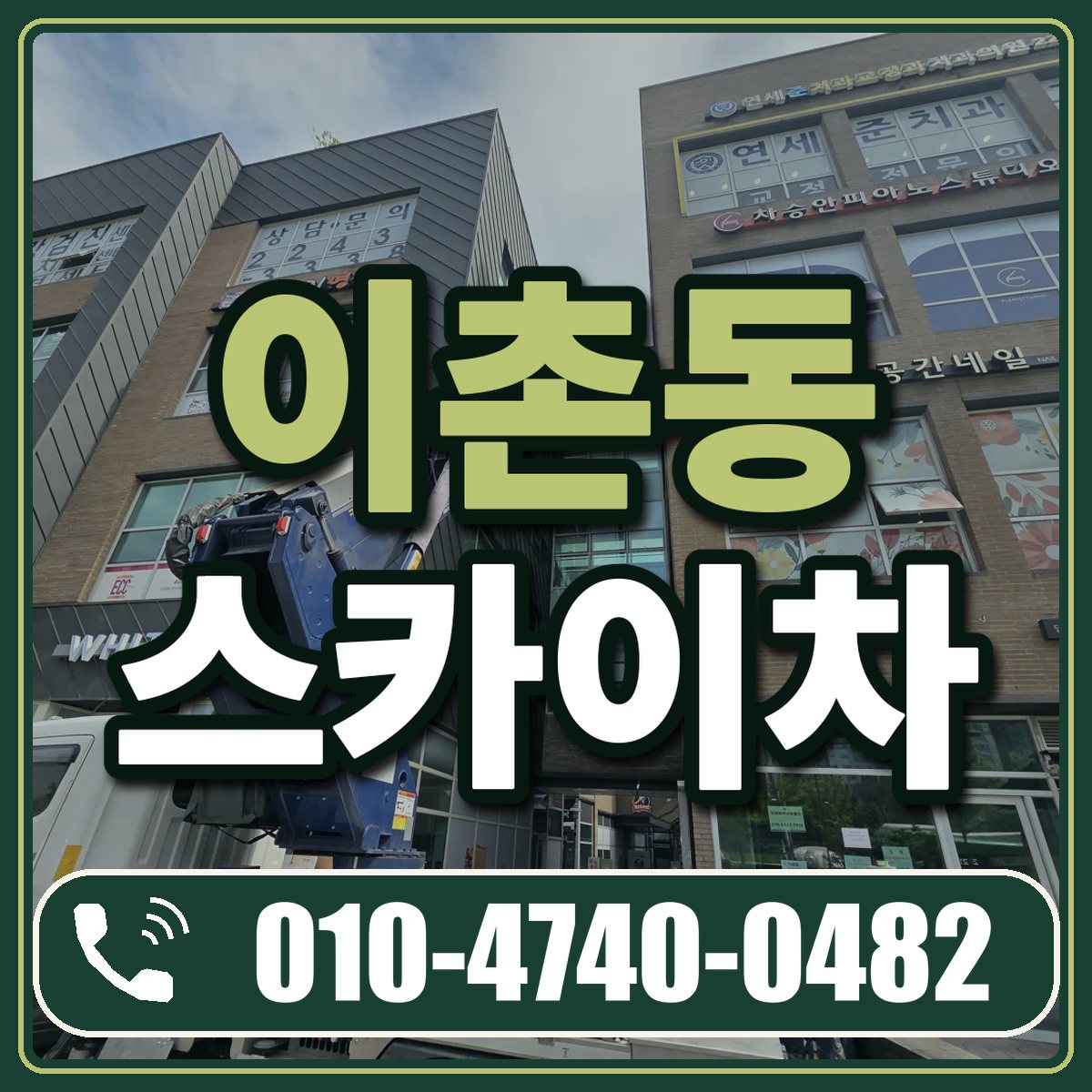 이촌동 스카이차 임대 상담 010-4740-0482