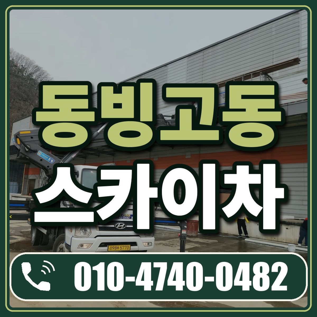 동빙고동 스카이차 임대 상담 010-4740-0482