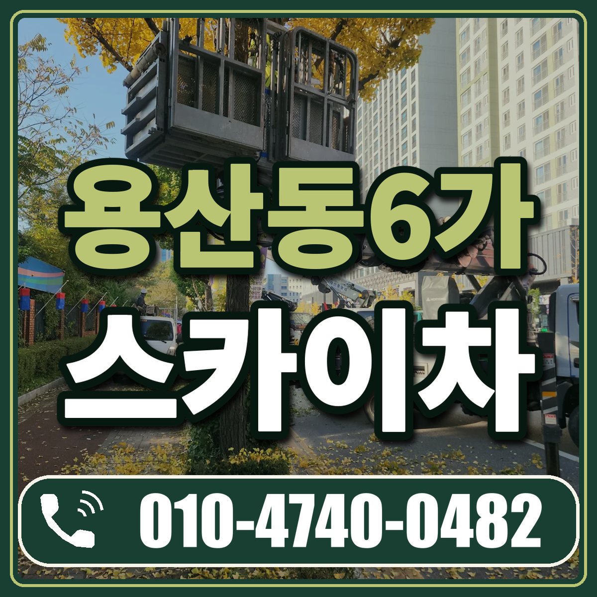 용산동6가 스카이차 임대 상담 010-4740-0482